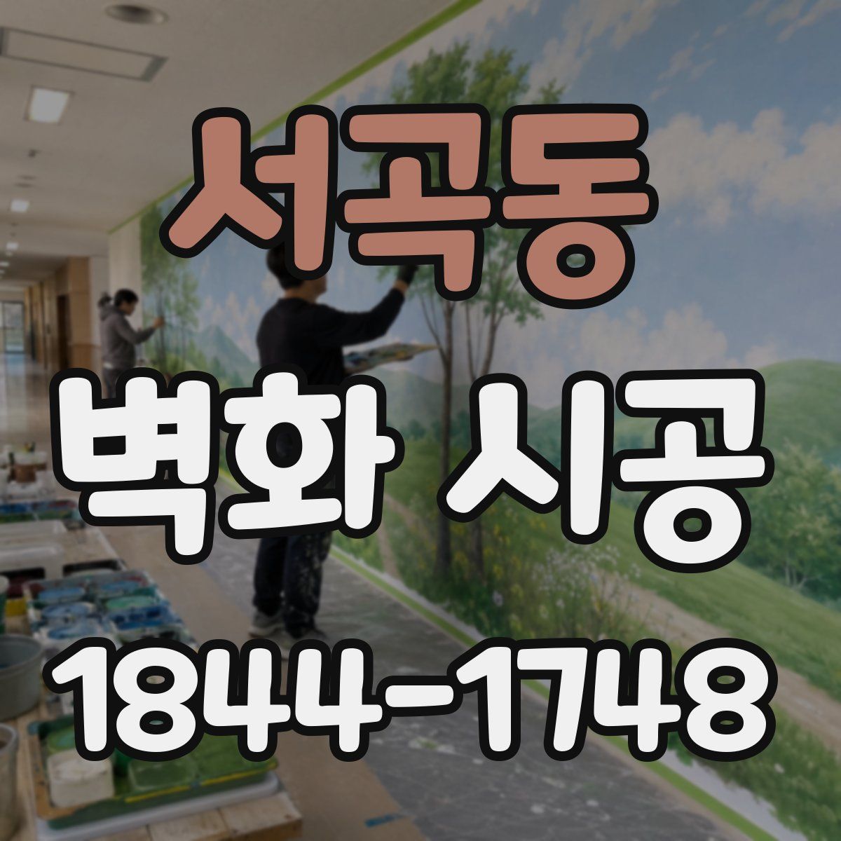 서곡동 벽화 시공