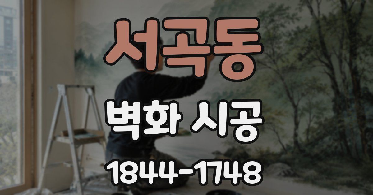 서곡동 벽화 시공