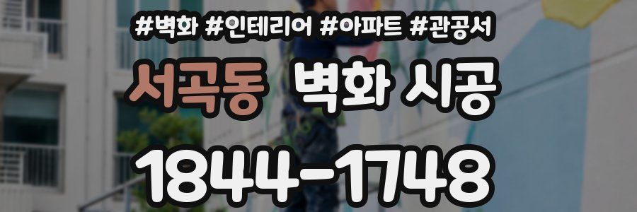 서곡동 벽화 시공