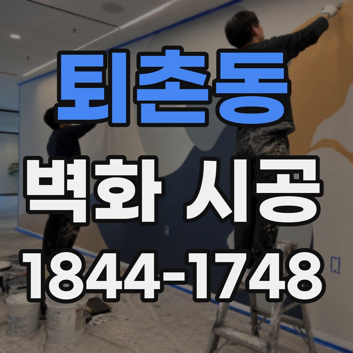 퇴촌동 벽화 시공
