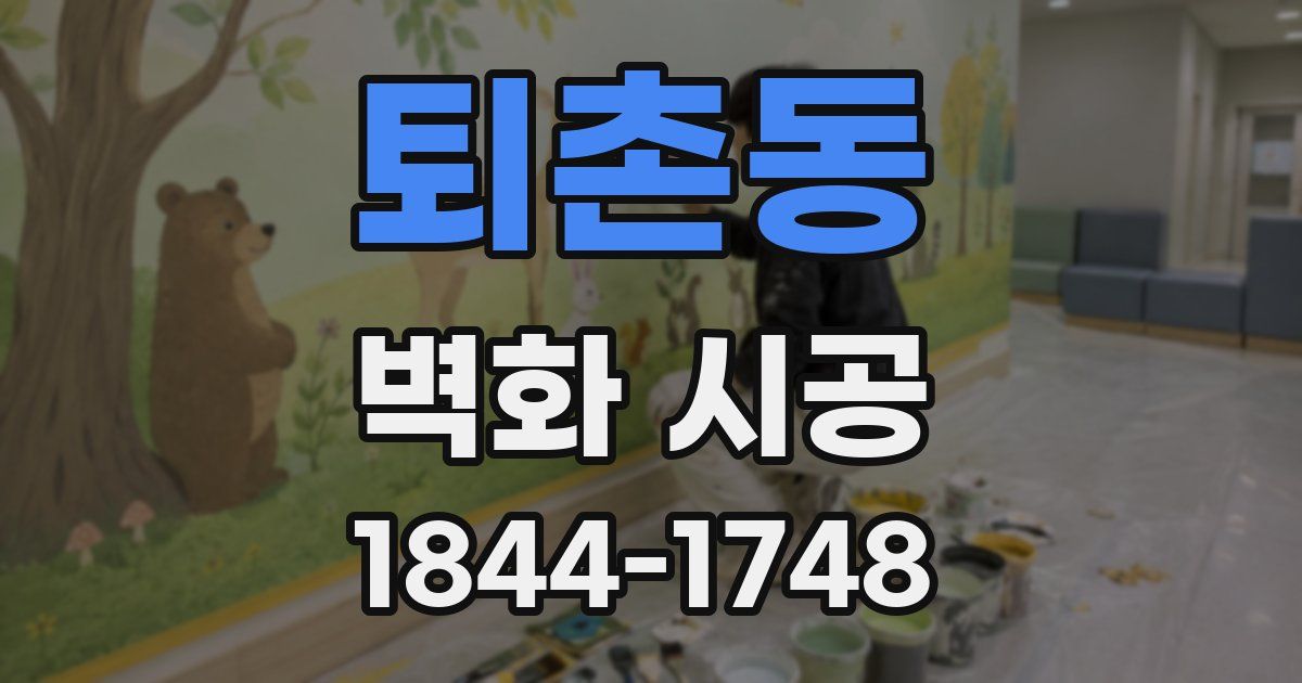 퇴촌동 벽화 시공