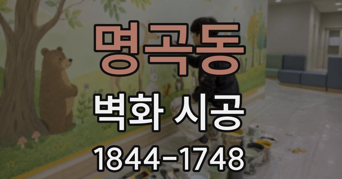 명곡동 벽화 시공