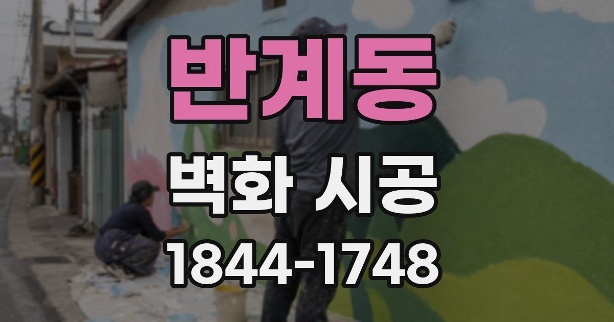 반계동 벽화 시공