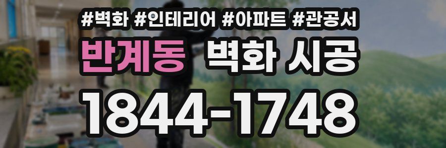 반계동 벽화 시공