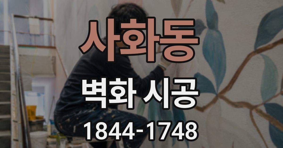 사화동 벽화 시공