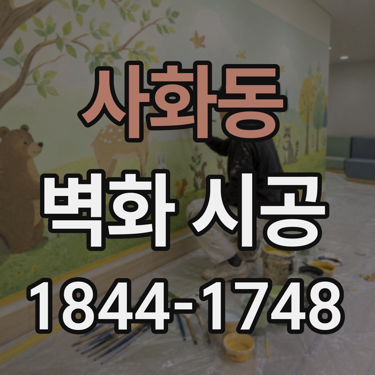 사화동 벽화 시공