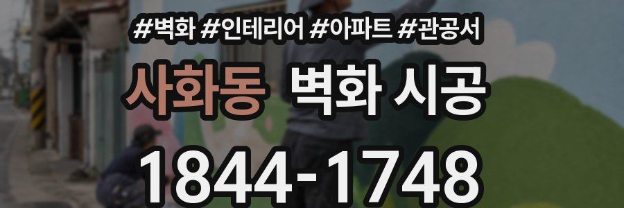 사화동 벽화 시공