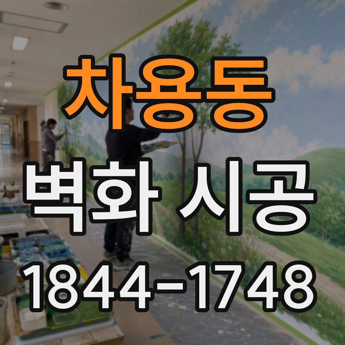 차용동 벽화 시공