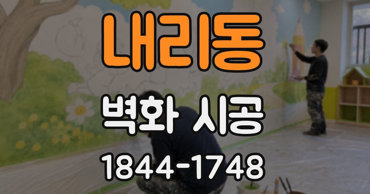 내리동 벽화 시공