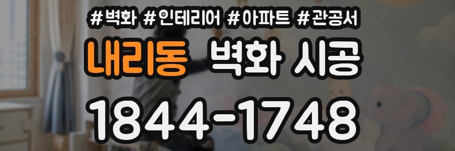 내리동 벽화 시공