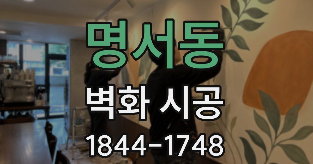 명서동 벽화 시공