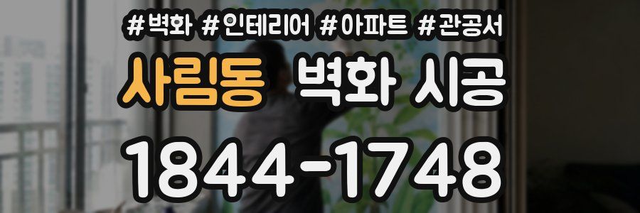 사림동 벽화 시공