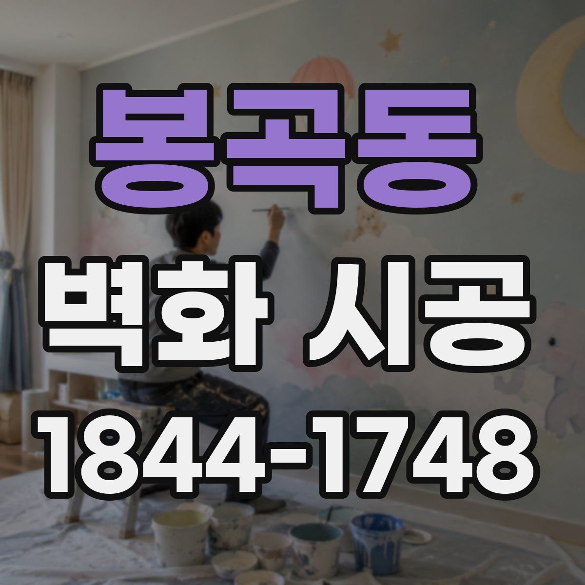 봉곡동 벽화 시공