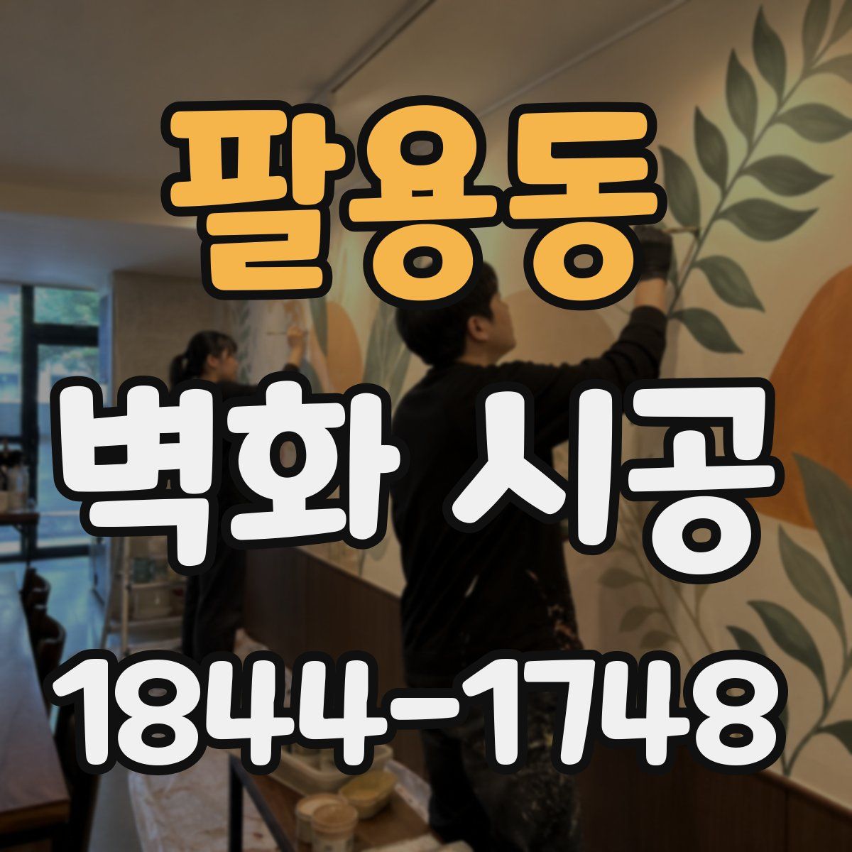 팔용동 벽화 시공