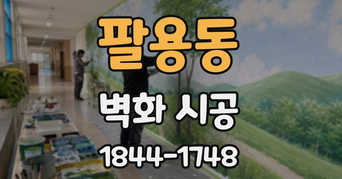 팔용동 벽화 시공