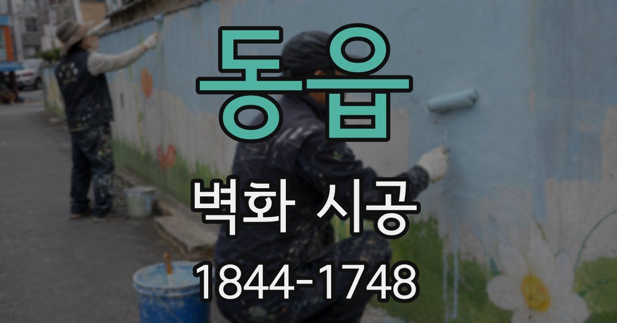 동읍 벽화 시공