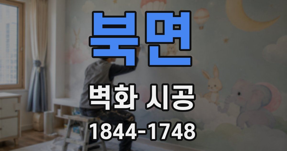 북면 벽화 시공