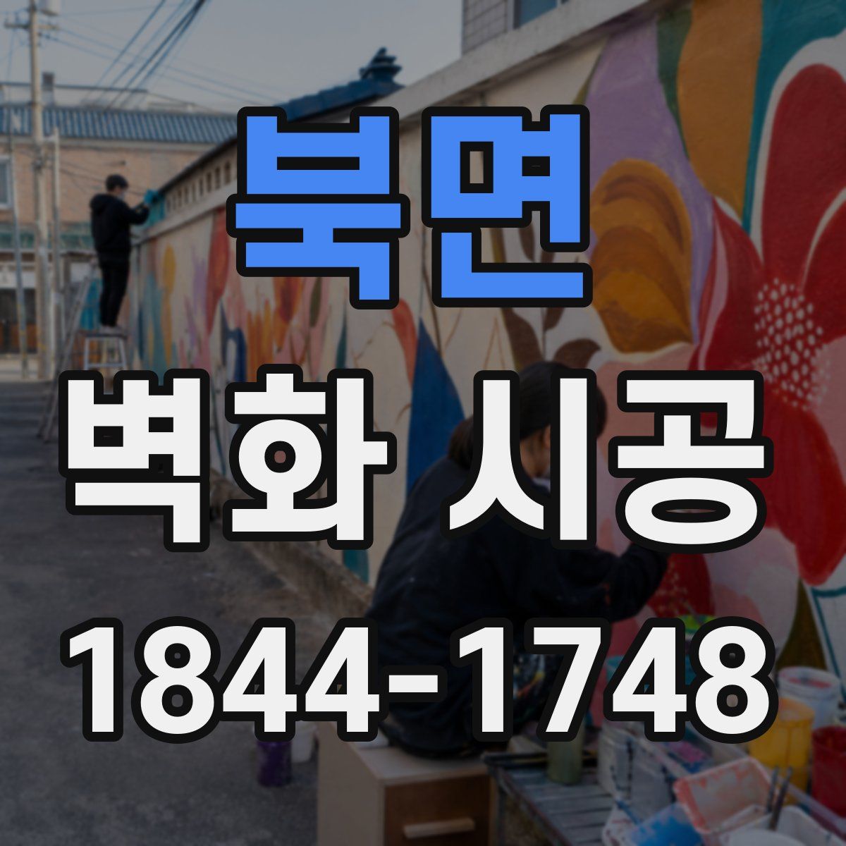 북면 벽화 시공