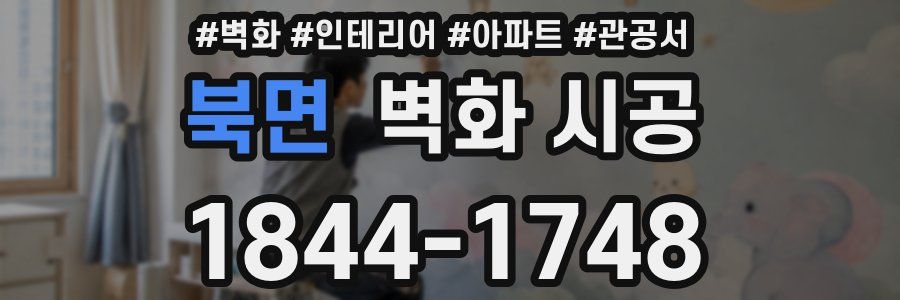 북면 벽화 시공