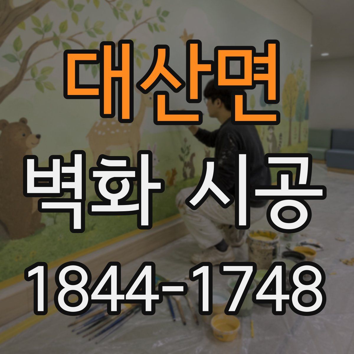 대산면 벽화 시공