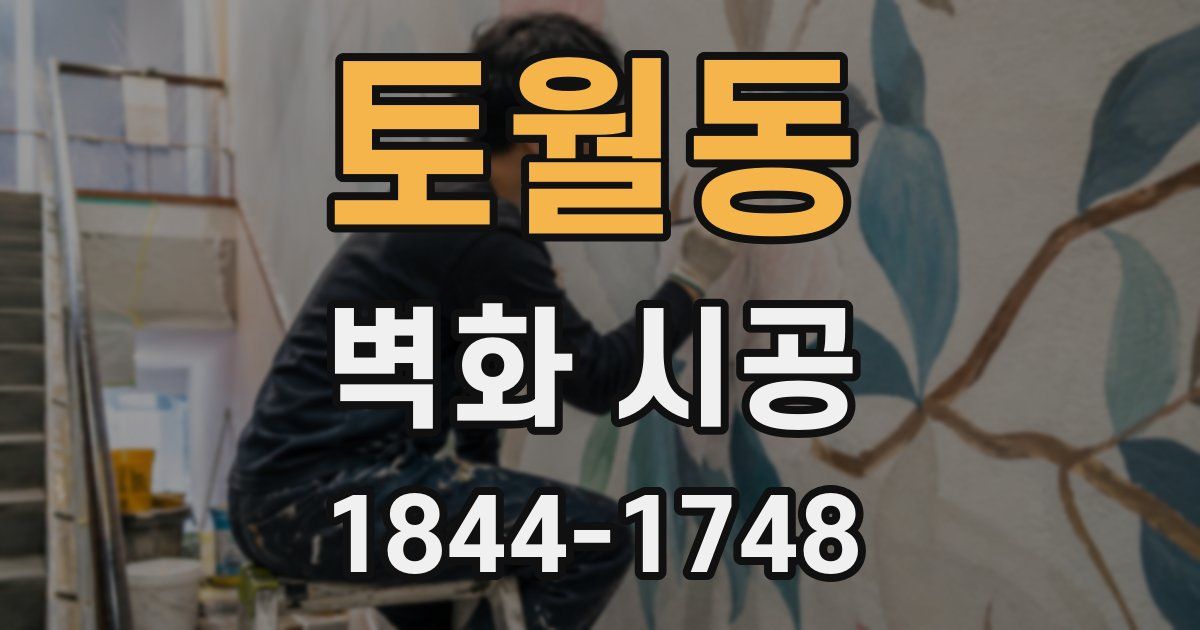 토월동 벽화 시공