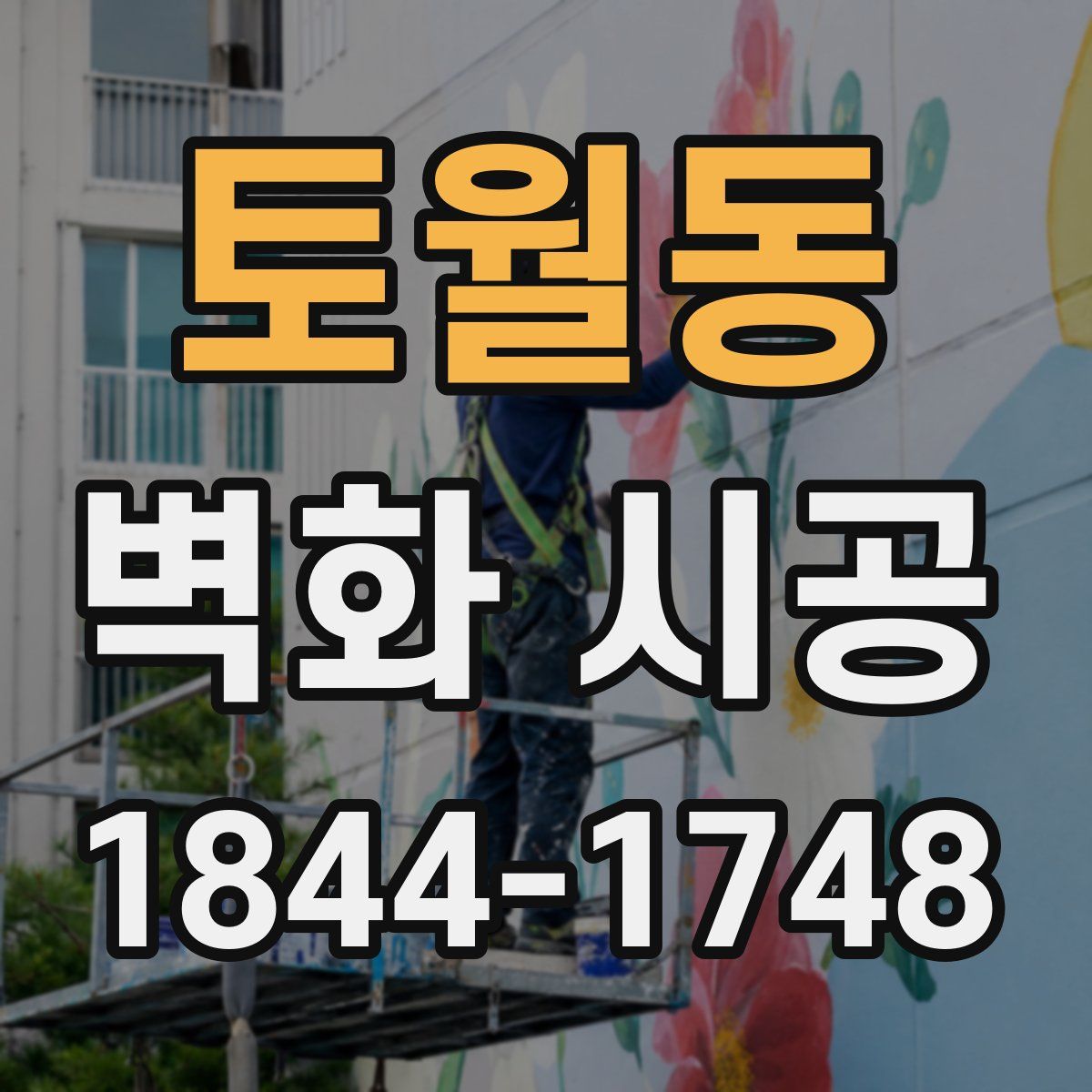 토월동 벽화 시공