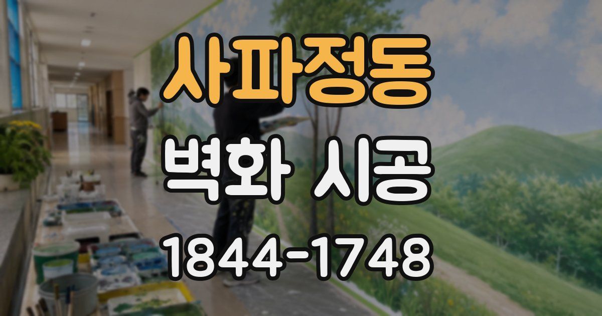 사파정동 벽화 시공