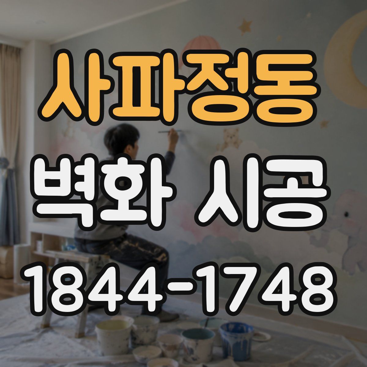사파정동 벽화 시공