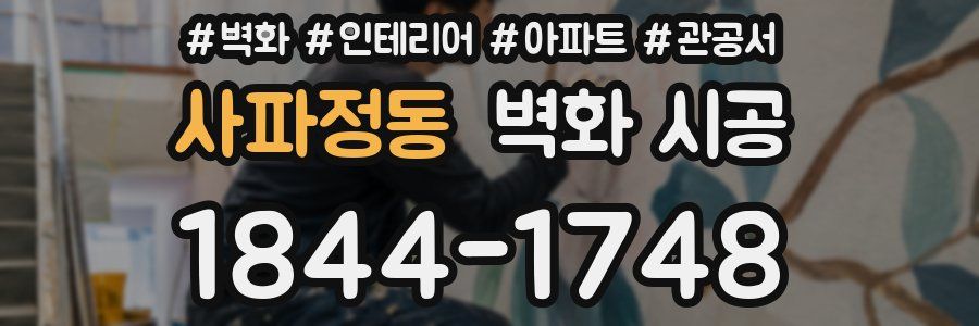 사파정동 벽화 시공