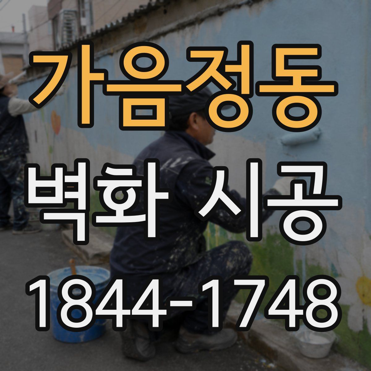 가음정동 벽화 시공