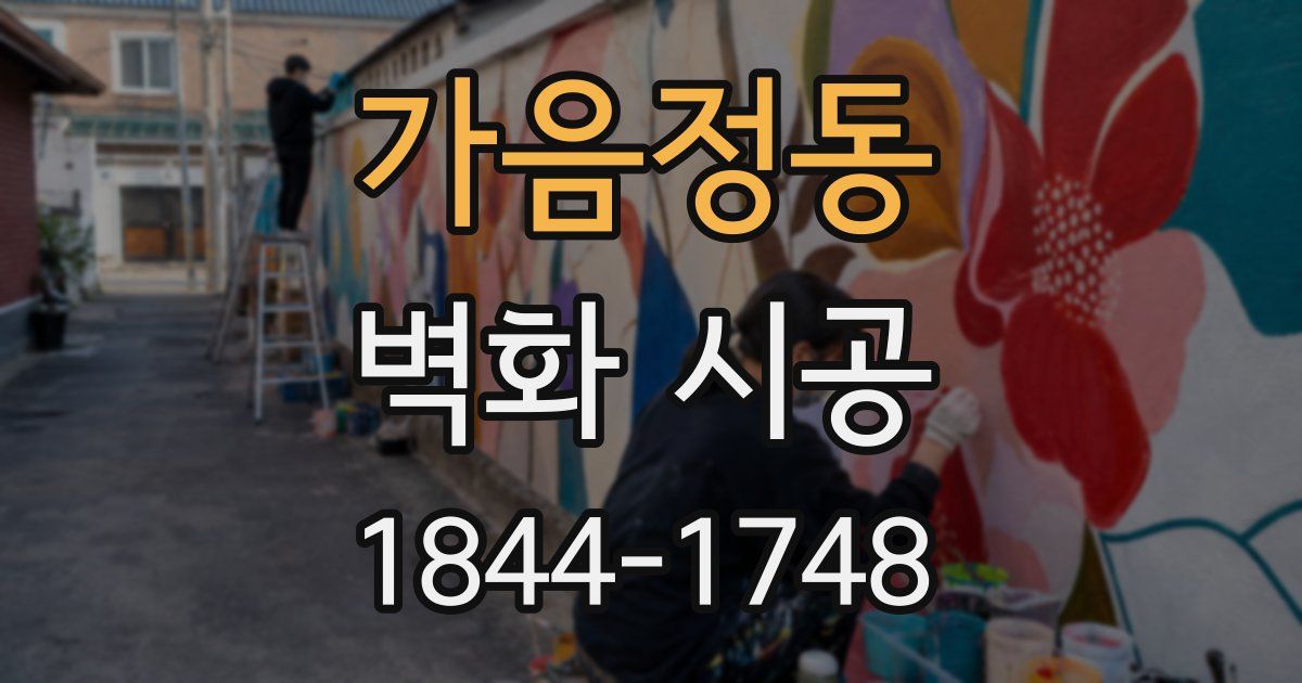 가음정동 벽화 시공