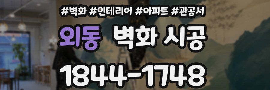 외동 벽화 시공