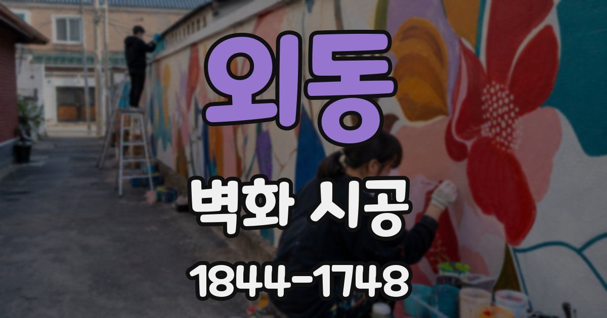 외동 벽화 시공