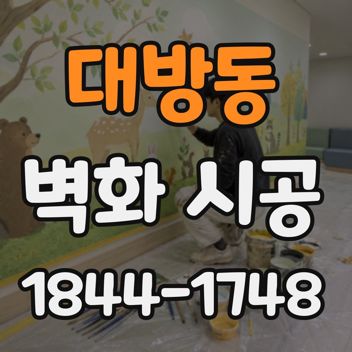 대방동 벽화 시공