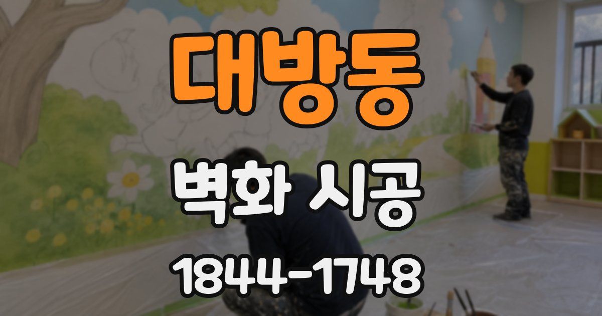 대방동 벽화 시공