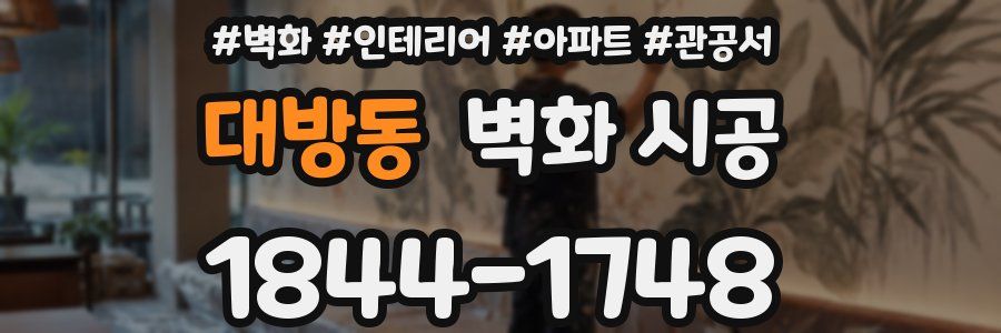 대방동 벽화 시공