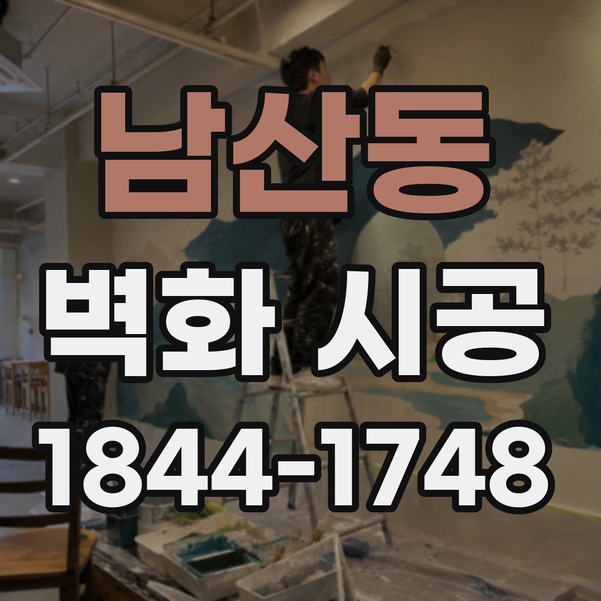 남산동 벽화 시공