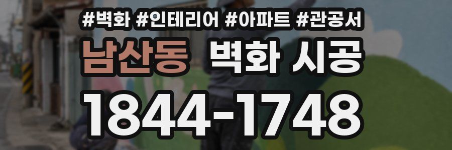 남산동 벽화 시공