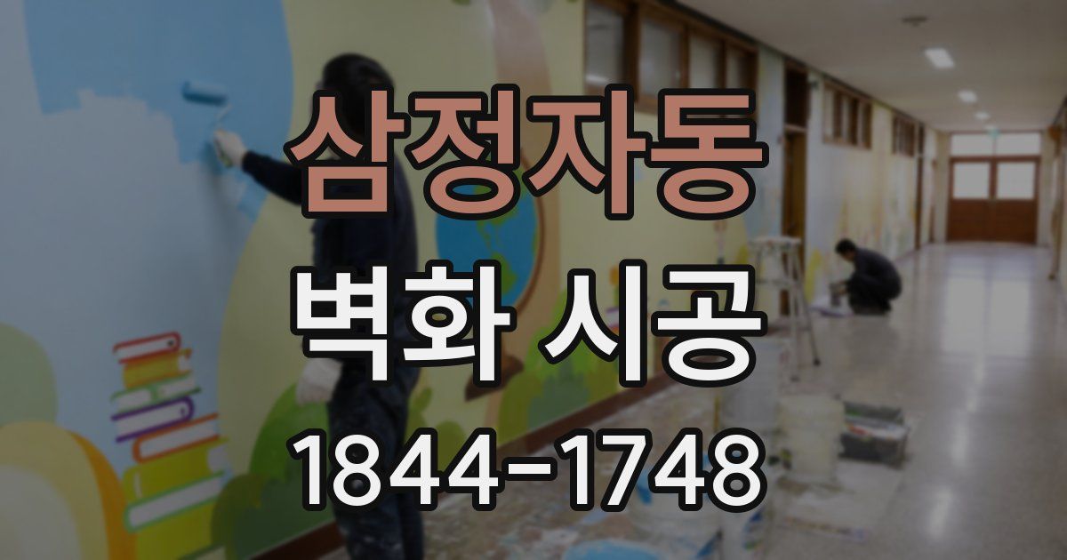 삼정자동 벽화 시공