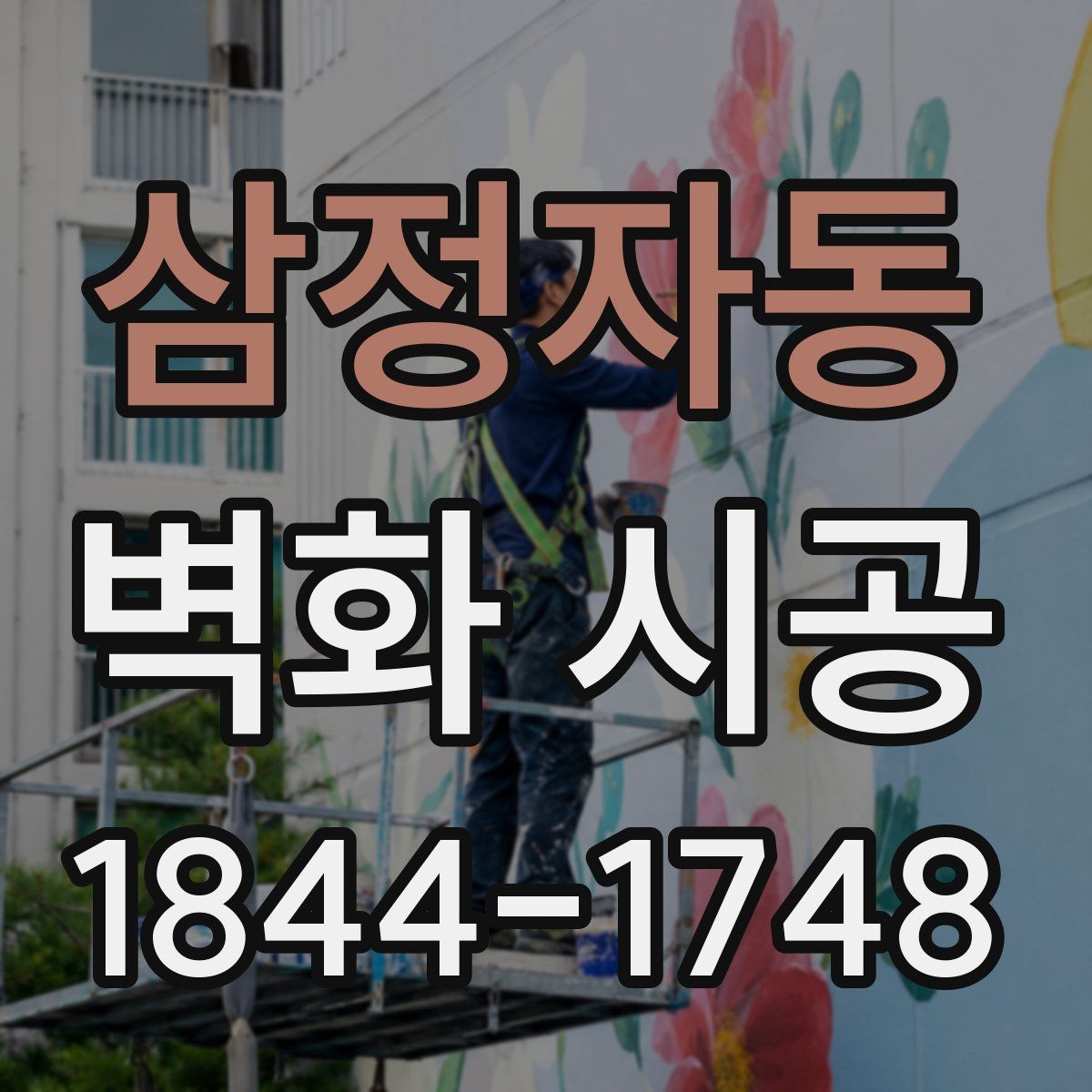 삼정자동 벽화 시공