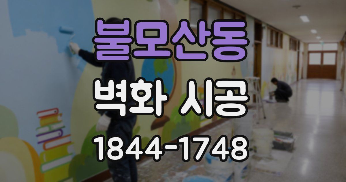 불모산동 벽화 시공