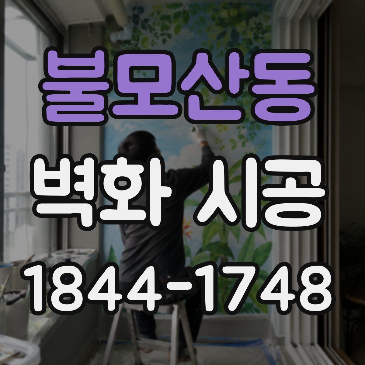 불모산동 벽화 시공