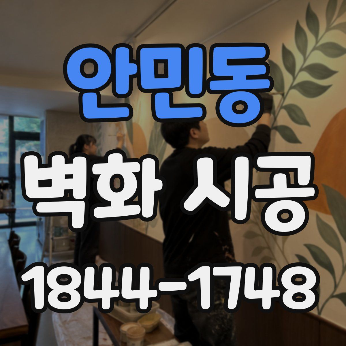 안민동 벽화 시공