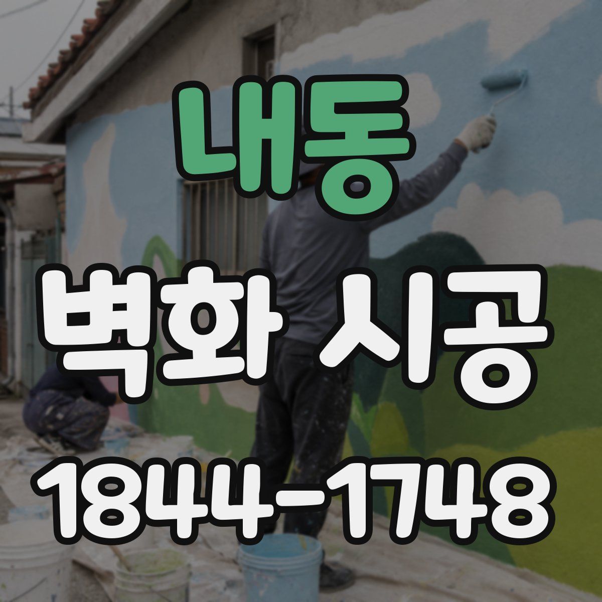 내동 벽화 시공
