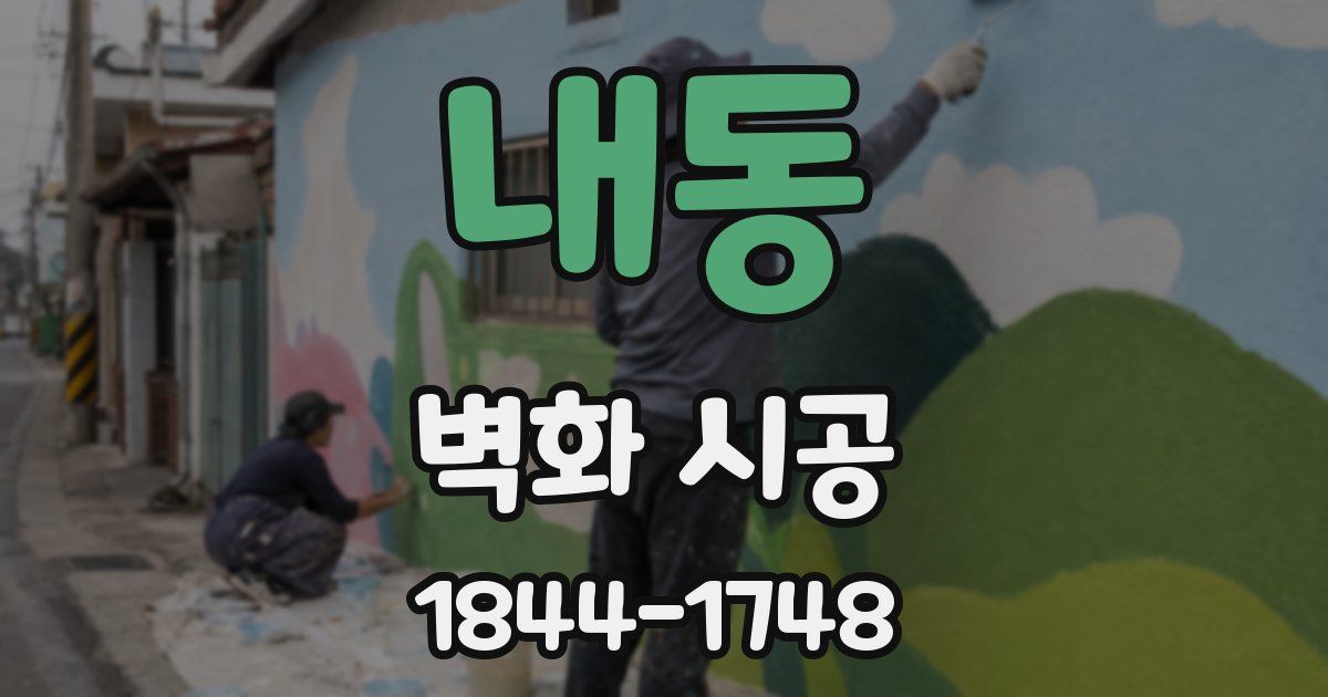 내동 벽화 시공