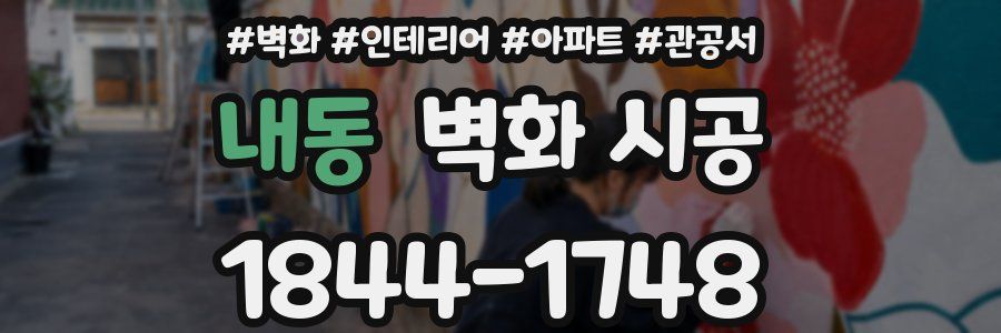 내동 벽화 시공