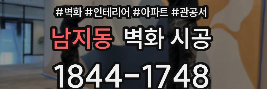남지동 벽화 시공