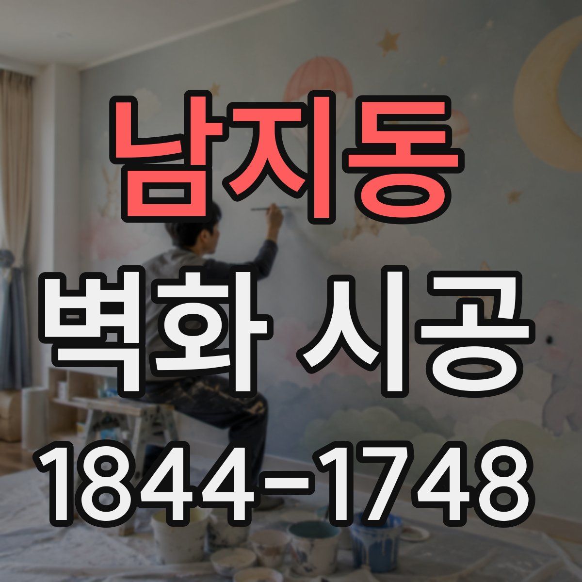 남지동 벽화 시공