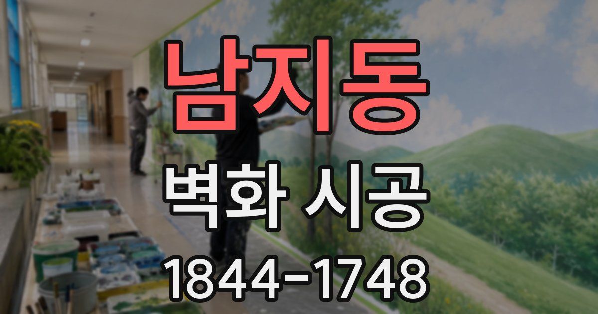 남지동 벽화 시공