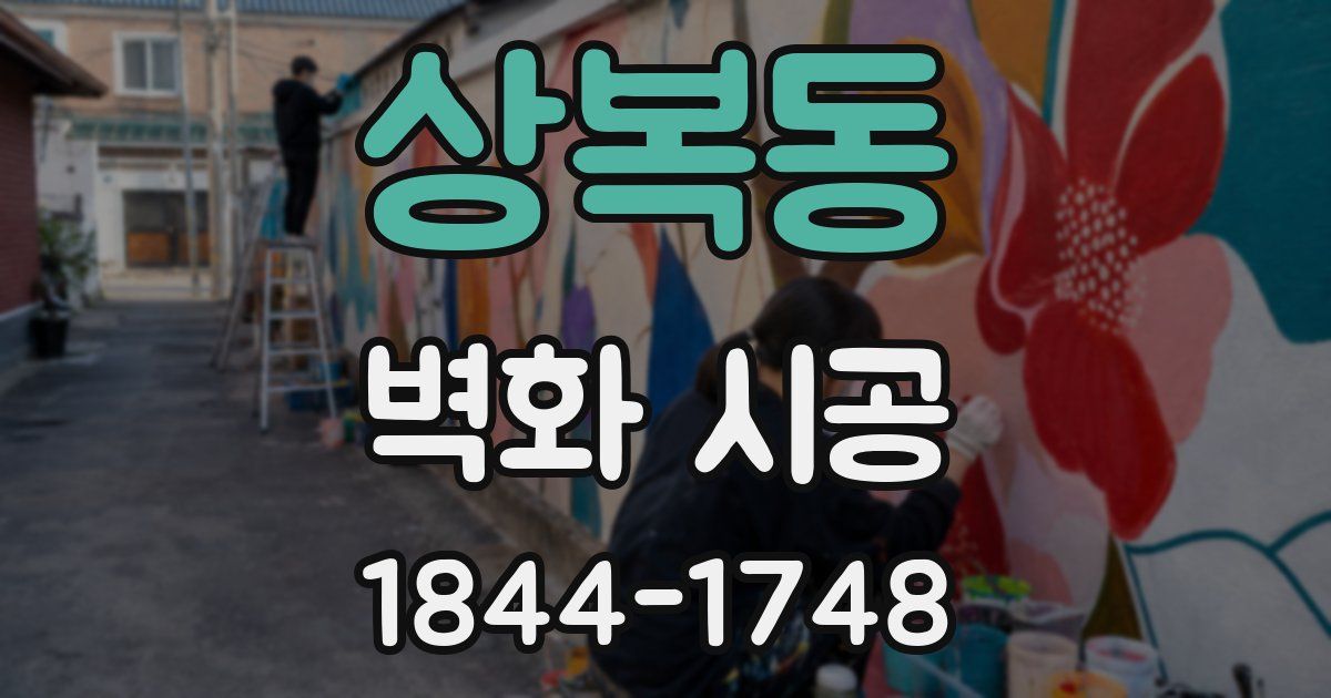 상복동 벽화 시공